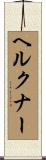 ヘルクナー Scroll