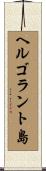 ヘルゴラント島 Scroll
