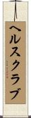 ヘルス・クラブ Scroll
