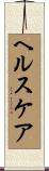 ヘルスケア Scroll