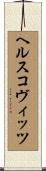 ヘルスコヴィッツ Scroll