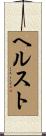 ヘルスト Scroll