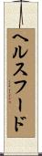 ヘルス・フード Scroll