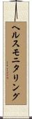 ヘルスモニタリング Scroll