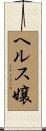 ヘルス嬢 Scroll