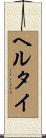ヘルタイ Scroll