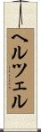 ヘルツェル Scroll