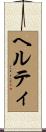ヘルティ Scroll