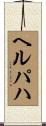 ヘルパハ Scroll