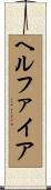 ヘルファイア Scroll