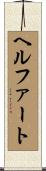 ヘルファート Scroll