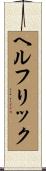 ヘルフリック Scroll