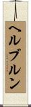 ヘルブルン Scroll