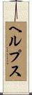 ヘルプス Scroll