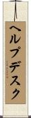 ヘルプデスク Scroll