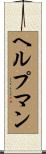 ヘルプマン Scroll
