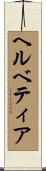 ヘルベティア Scroll
