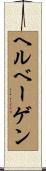 ヘルベーゲン Scroll