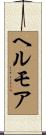 ヘルモア Scroll
