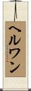 ヘルワン Scroll
