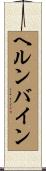 ヘルンバイン Scroll