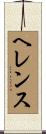 ヘレンス Scroll