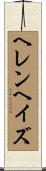 ヘレン・ヘイズ Scroll