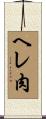 ヘレ肉 Scroll
