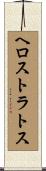 ヘロストラトス Scroll