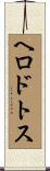 ヘロドトス Scroll
