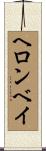 ヘロンベイ Scroll