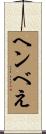 ヘンべえ Scroll