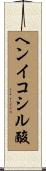 ヘンイコシル酸 Scroll