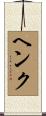 ヘンク Scroll