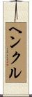 ヘンクル Scroll
