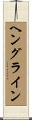 ヘングライン Scroll