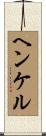 Henkel Scroll