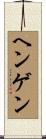 ヘンゲン Scroll