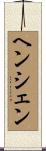 ヘンシェン Scroll