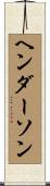 Henderson Scroll