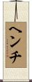 ヘンチ Scroll