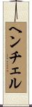 ヘンチェル Scroll