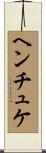 ヘンチュケ Scroll