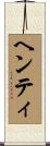 ヘンティ Scroll