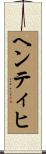 ヘンティヒ Scroll