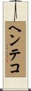 ヘンテコ Scroll