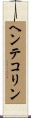 ヘンテコリン Scroll