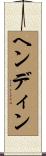 ヘンディン Scroll
