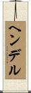 ヘンデル Scroll