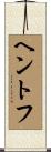 ヘントフ Scroll